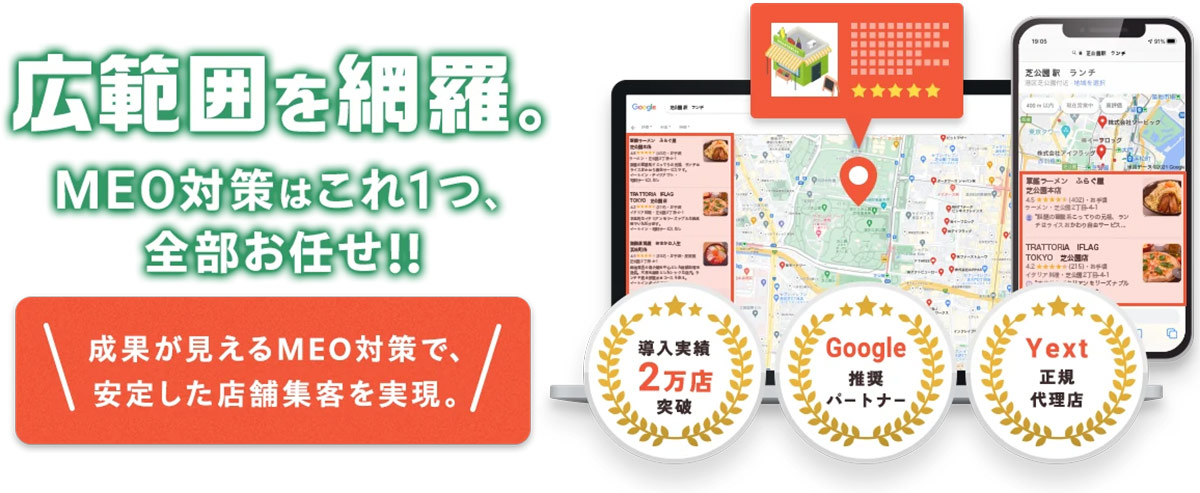 Googleビジネスプロフィールを中心に、店舗の検索表示強化と集客向上を支援するMEO対策サービスです。