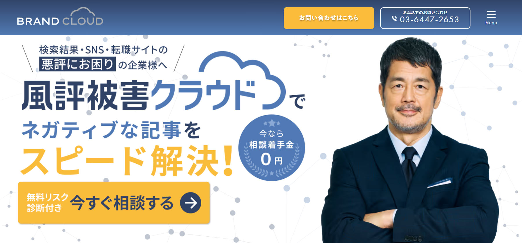 風評被害クラウド公式Webサイト
