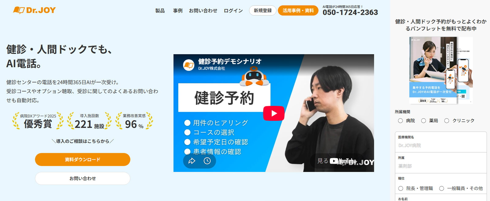 Dr.JOY AI電話公式Webサイト