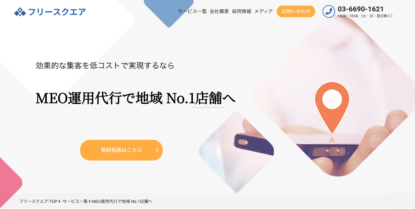 フリースクエアのMEO対策公式Webサイト
