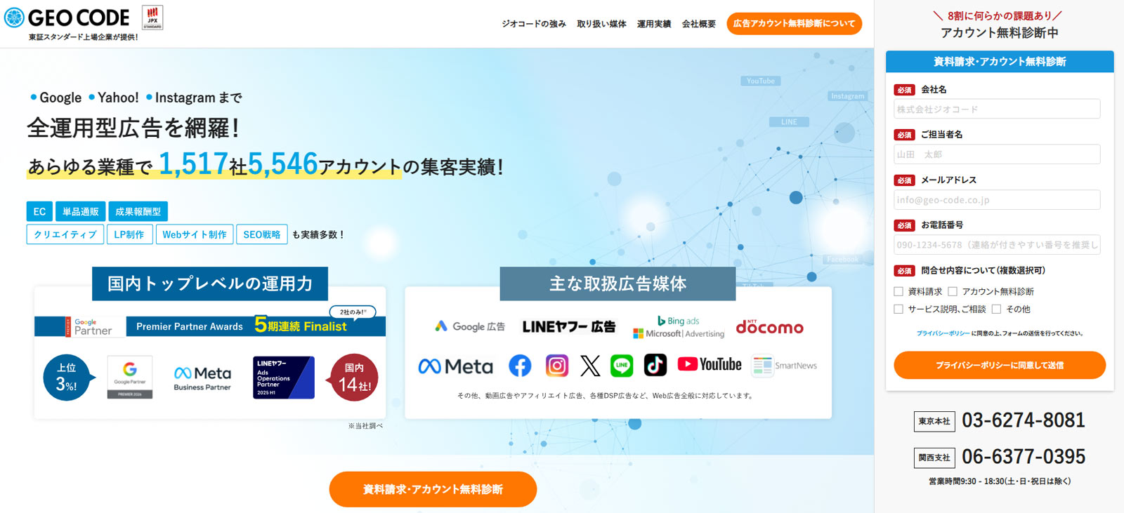 【ジオコード】Web広告運用サービス公式Webサイト
