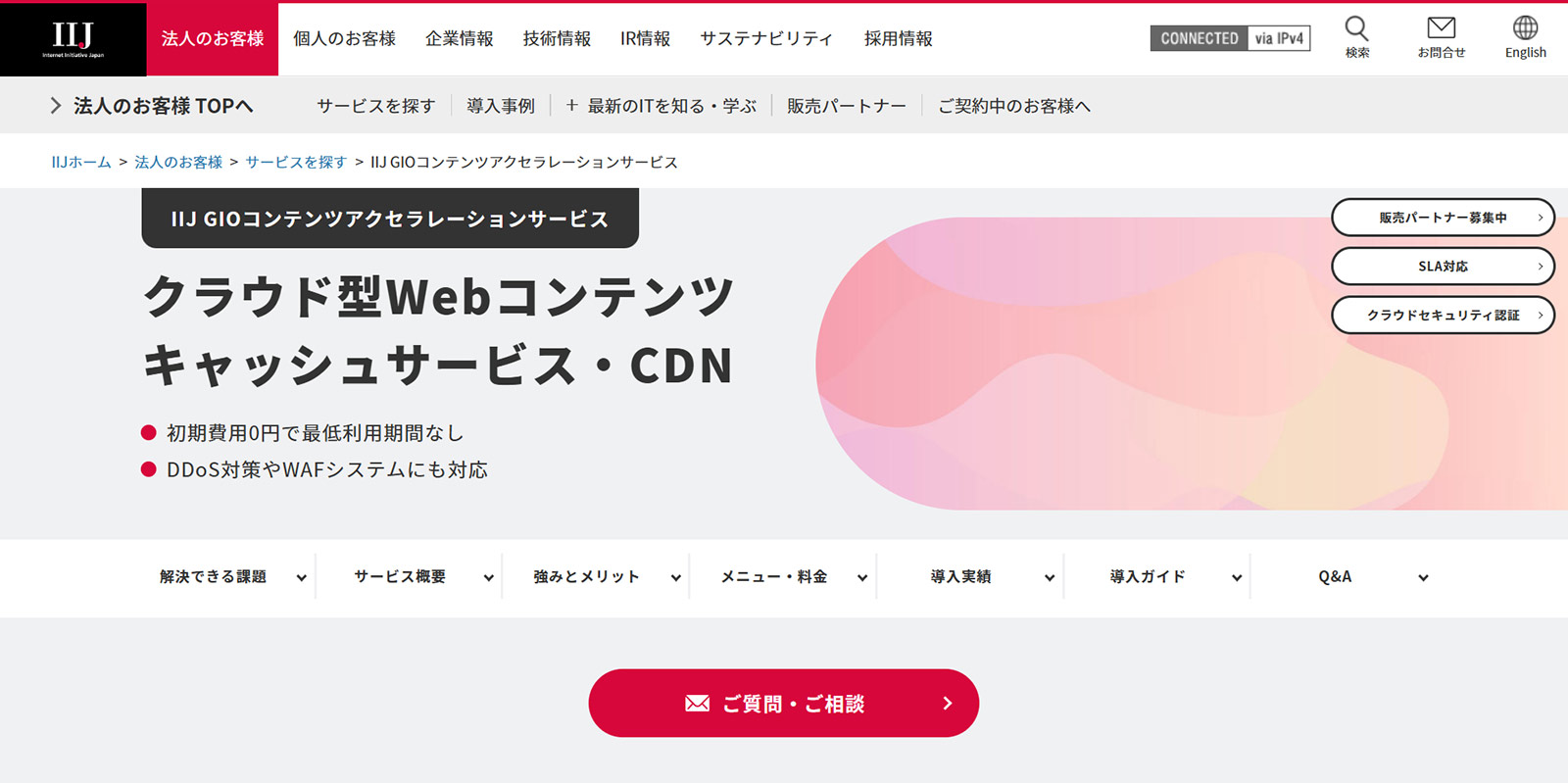 IIJ GIOコンテンツアクセラレーションサービス公式Webサイト
