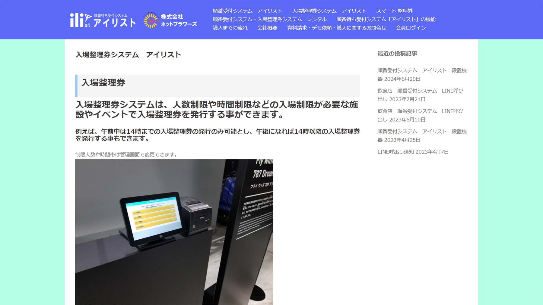 入場整理券システム アイリスト公式Webサイト