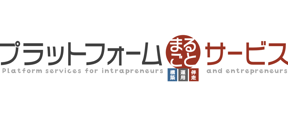 プラットフォームまるごとサービス（旧：カスタメディアMASE）