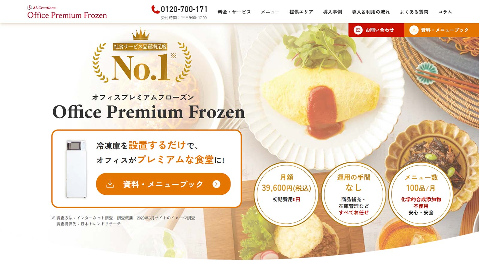 オフィスプレミアムフローズン公式Webサイト