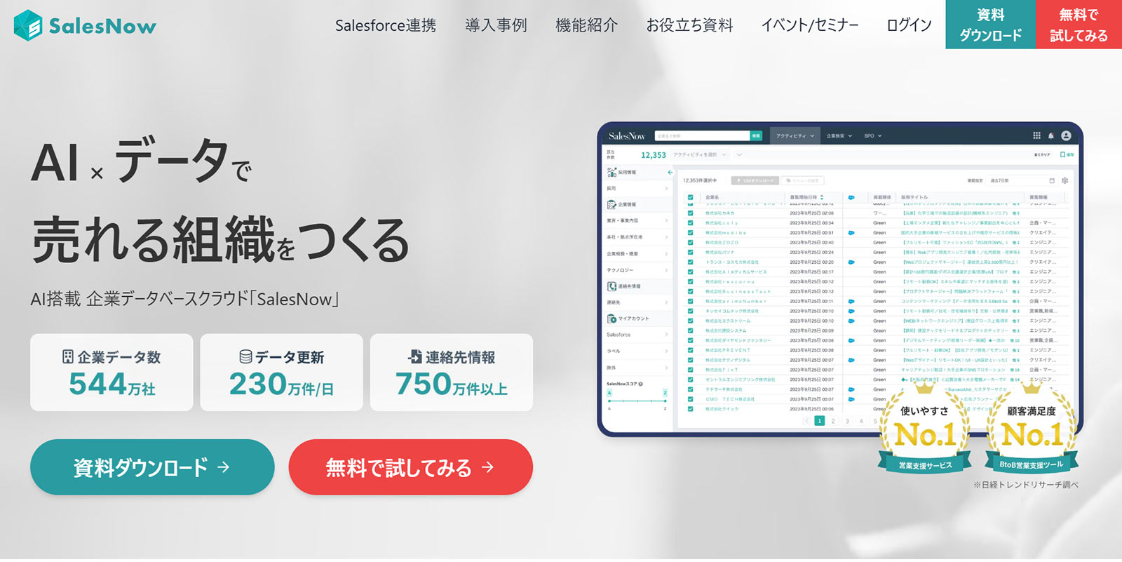 SalesNow公式Webサイト