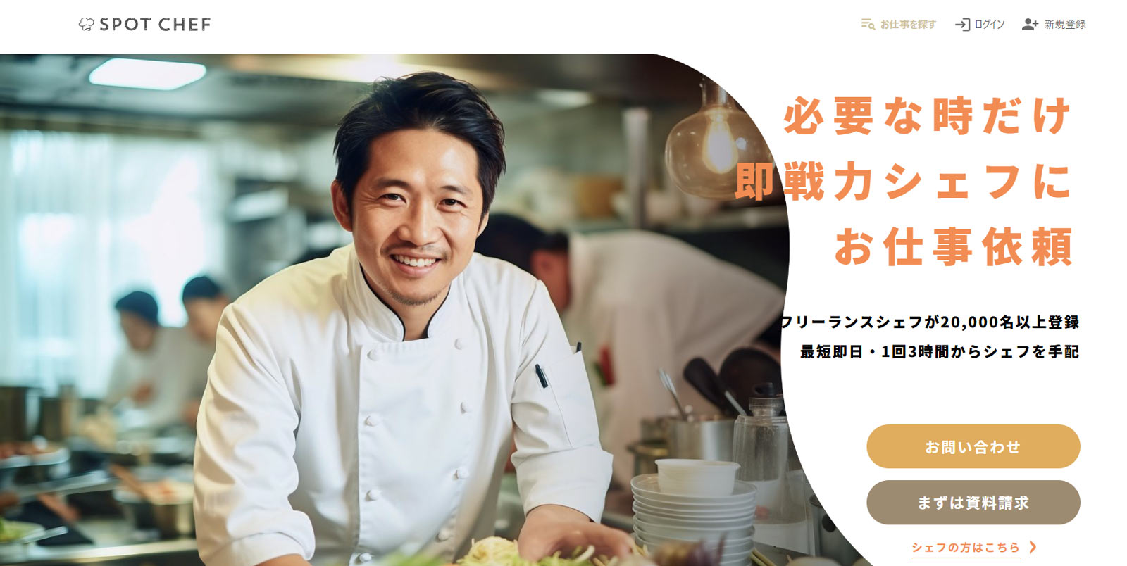 スポットシェフ公式Webサイト
