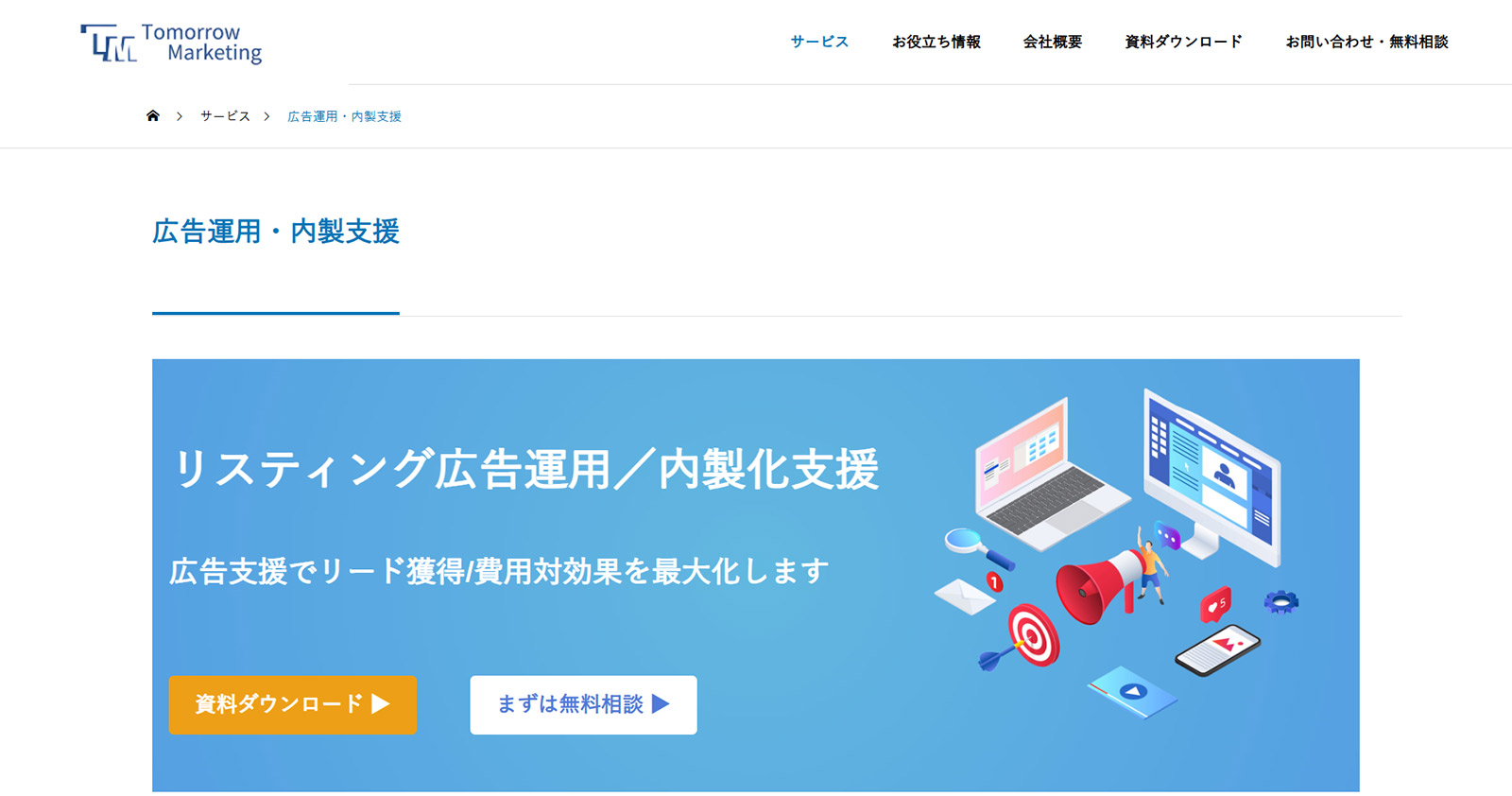 トゥモローマーケティング公式Webサイト