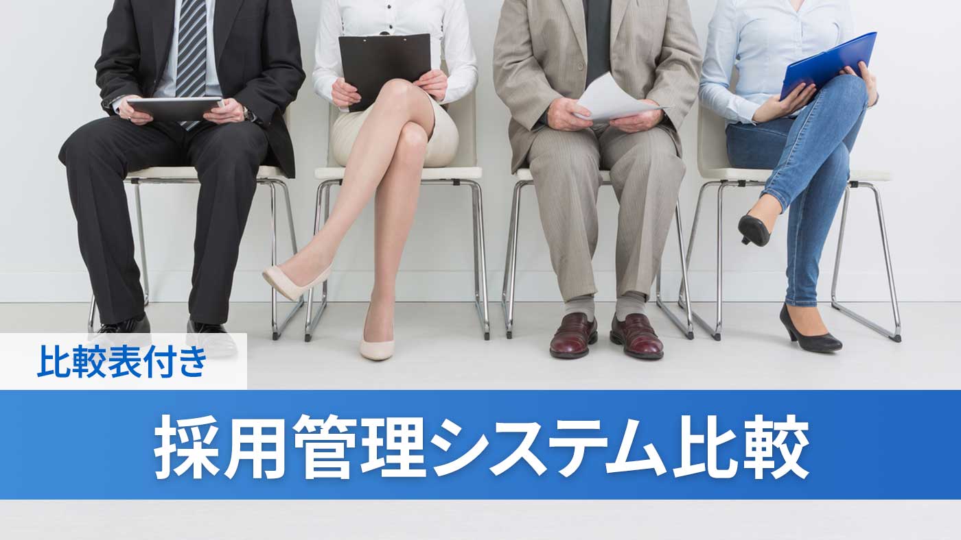 採用管理システム比較