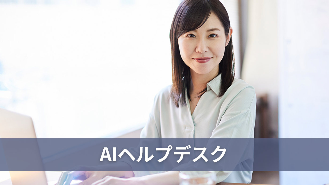 AIヘルプデスク