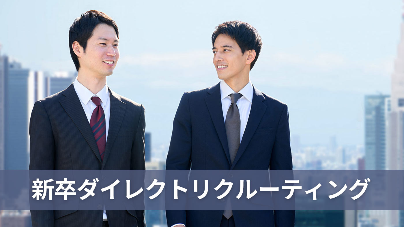 新卒ダイレクトリクルーティング