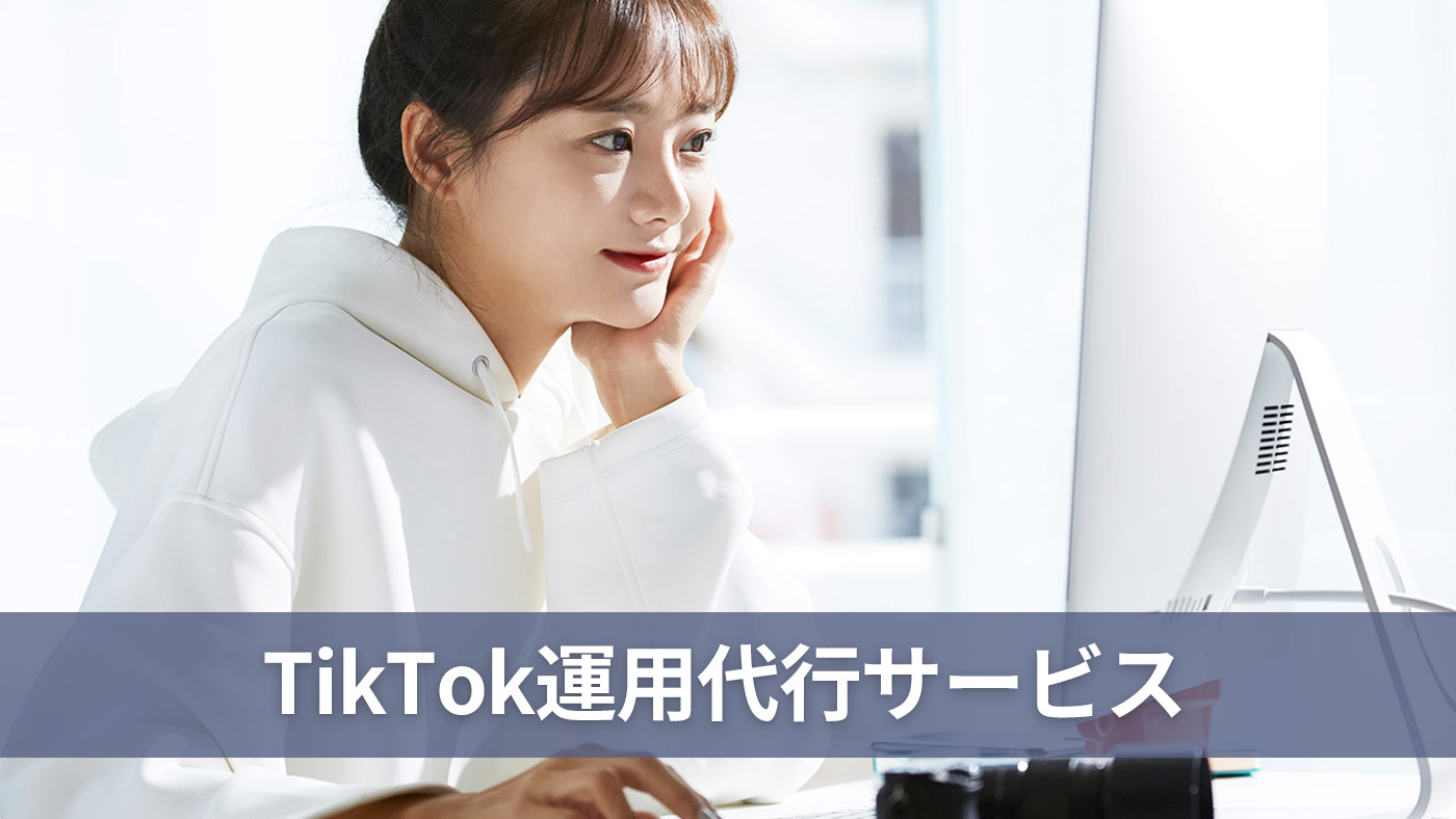 TikTok運用代行サービス