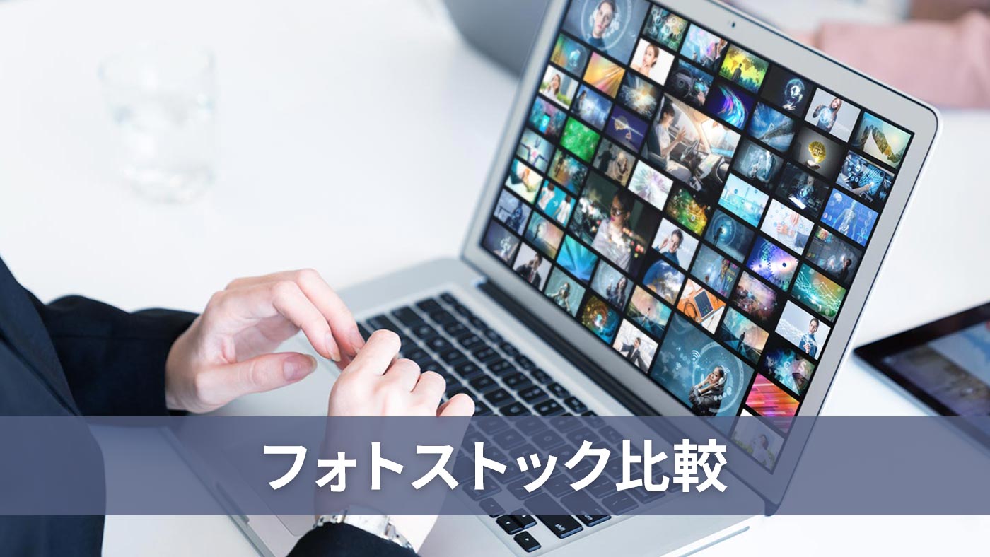 フォトストック比較