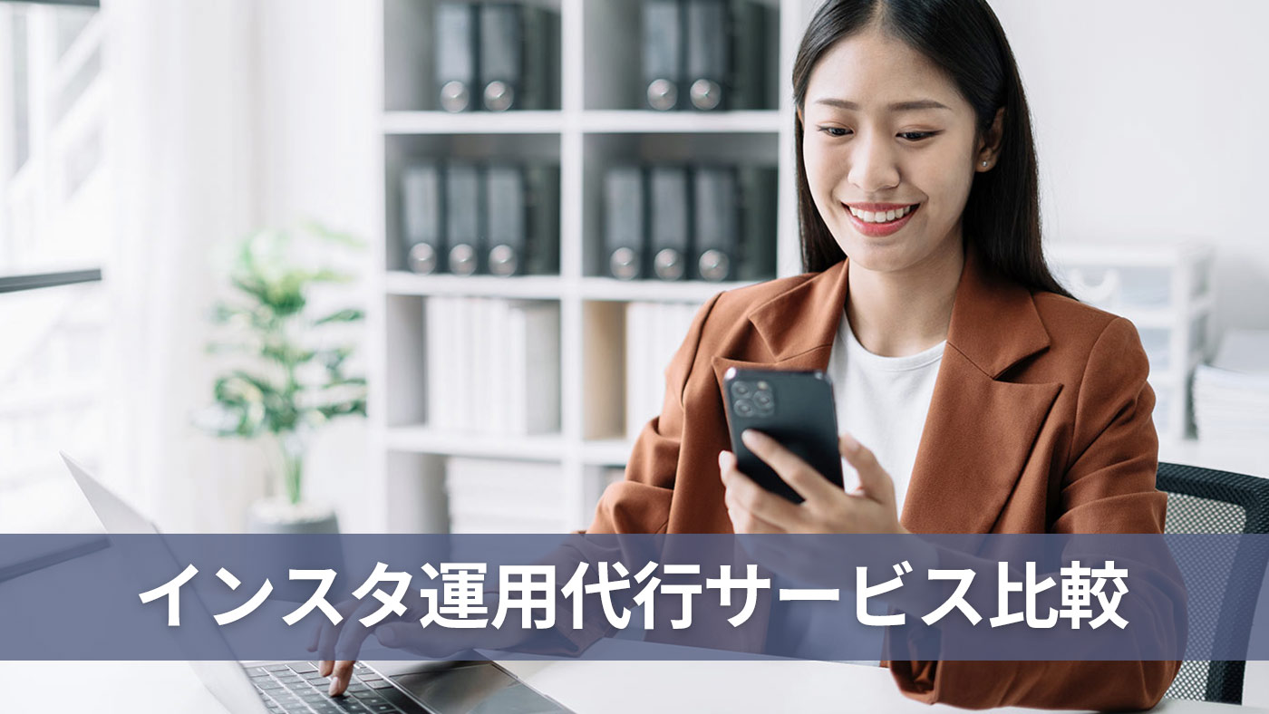 インスタ運用代行サービス比較