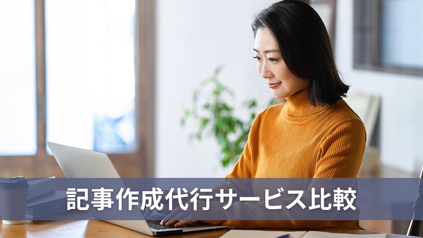 記事作成代行サービス比較
