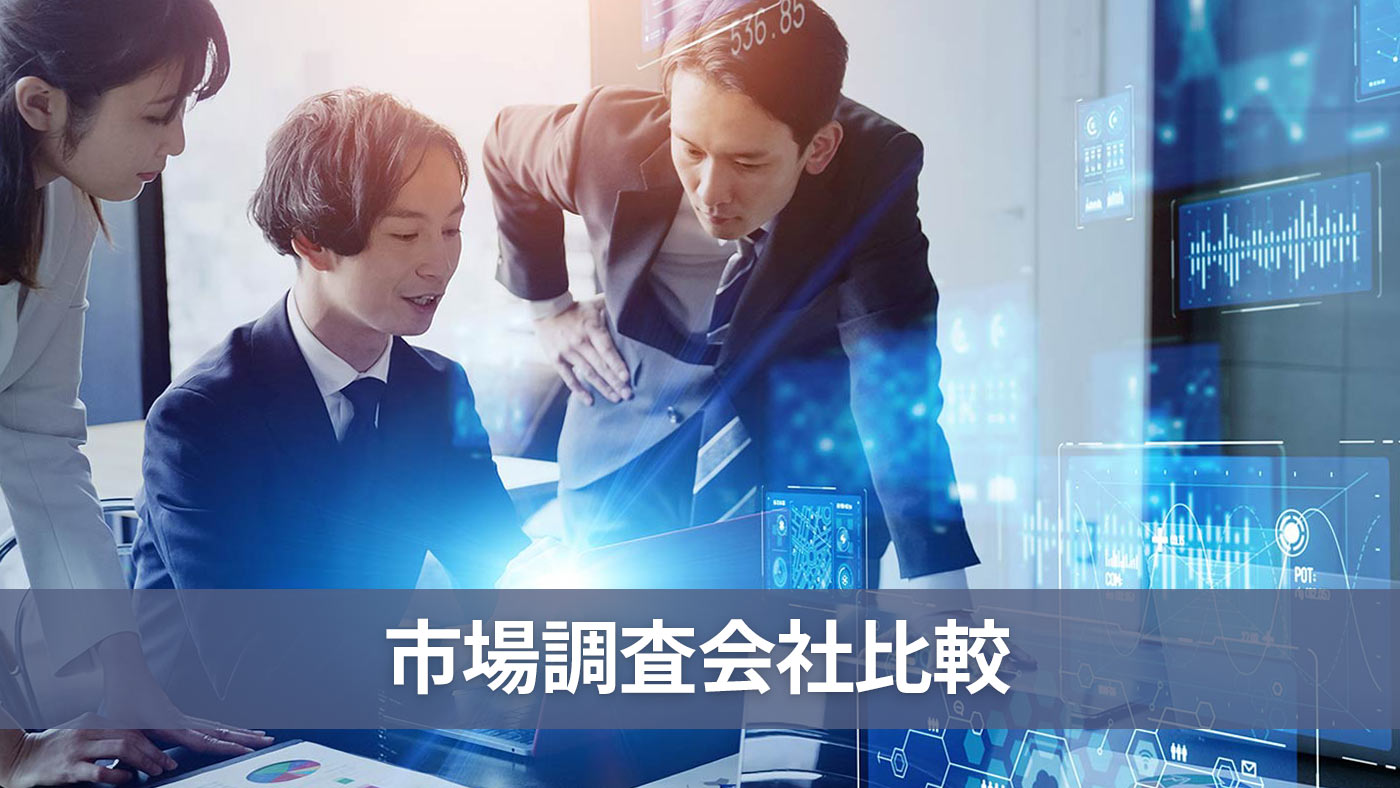 市場調査会社比較