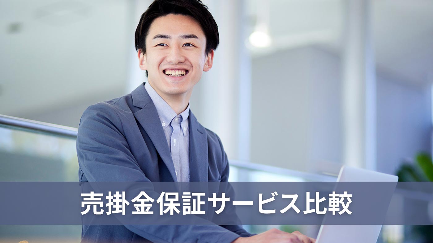 売掛金保証サービス比較