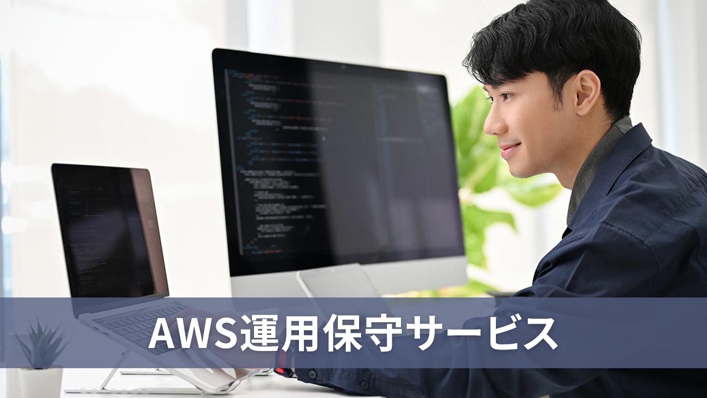 AWS運用保守サービス