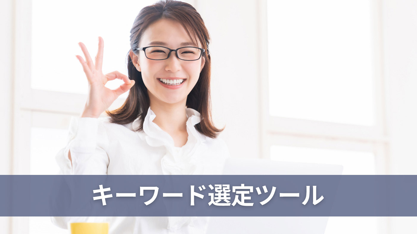 キーワード選定ツール
