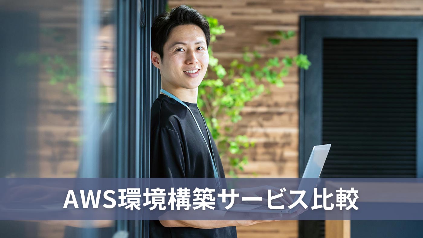 AWS環境構築サービス比較