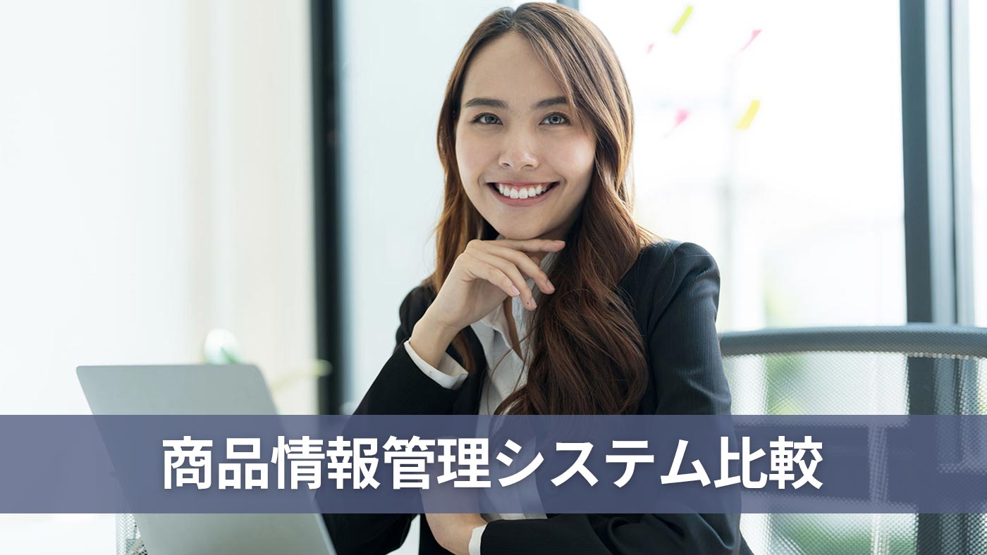 商品情報管理システム比較