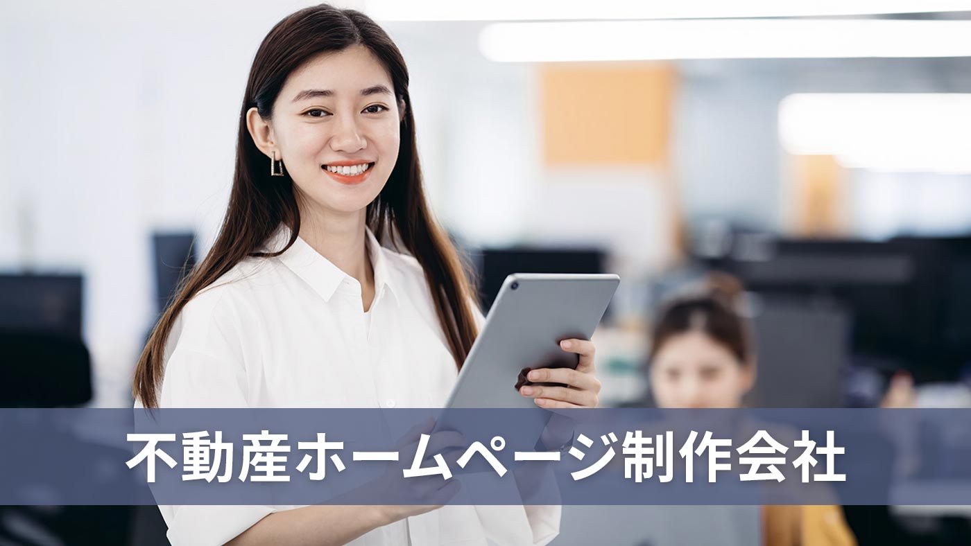 不動産ホームページ制作会社