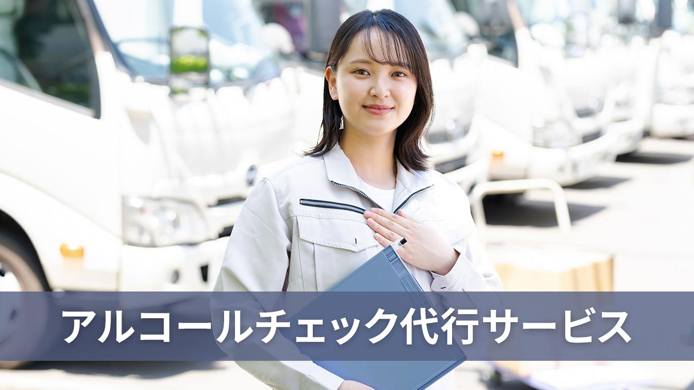 アルコールチェック代行サービス