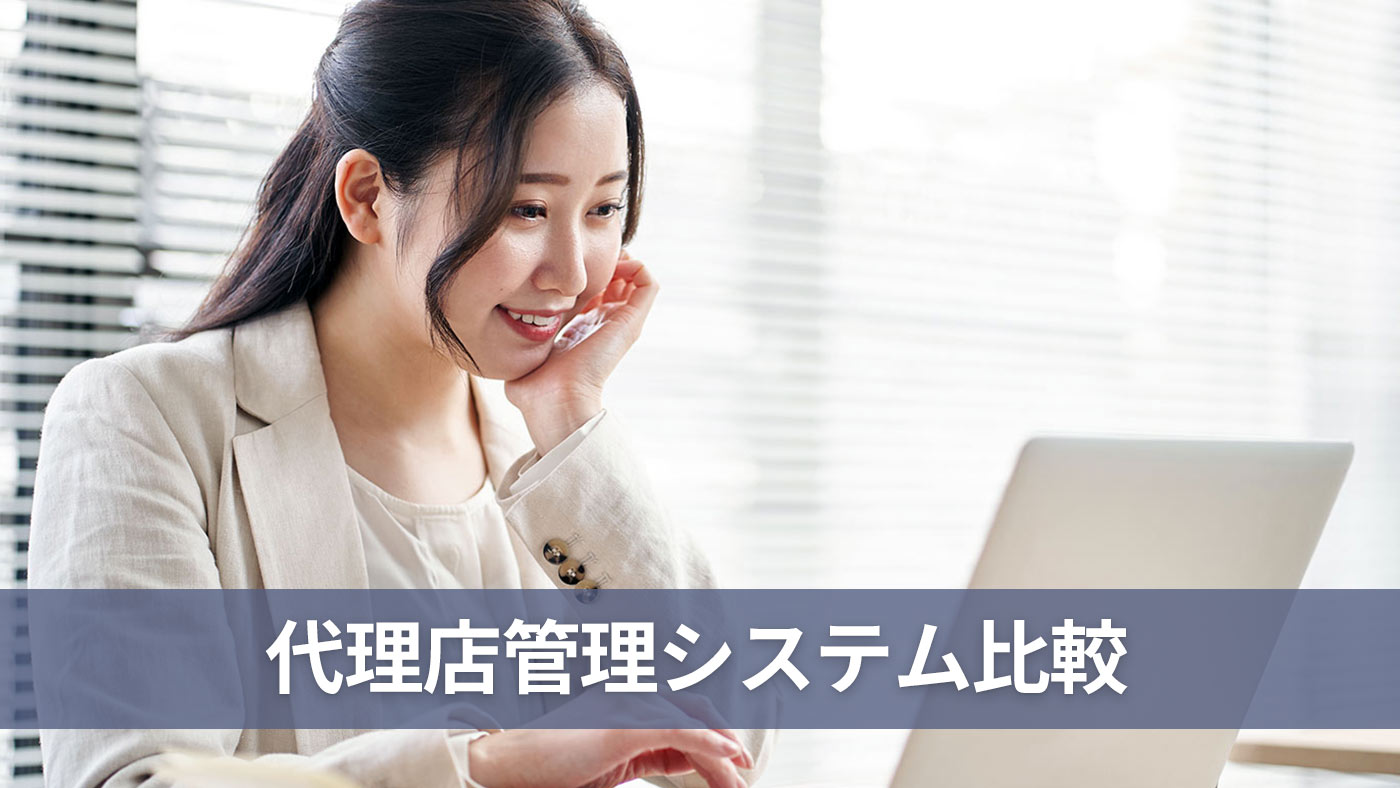 代理店管理システム比較