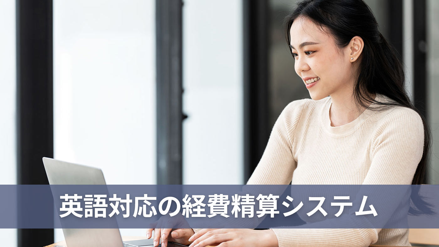 英語対応の経費精算システム