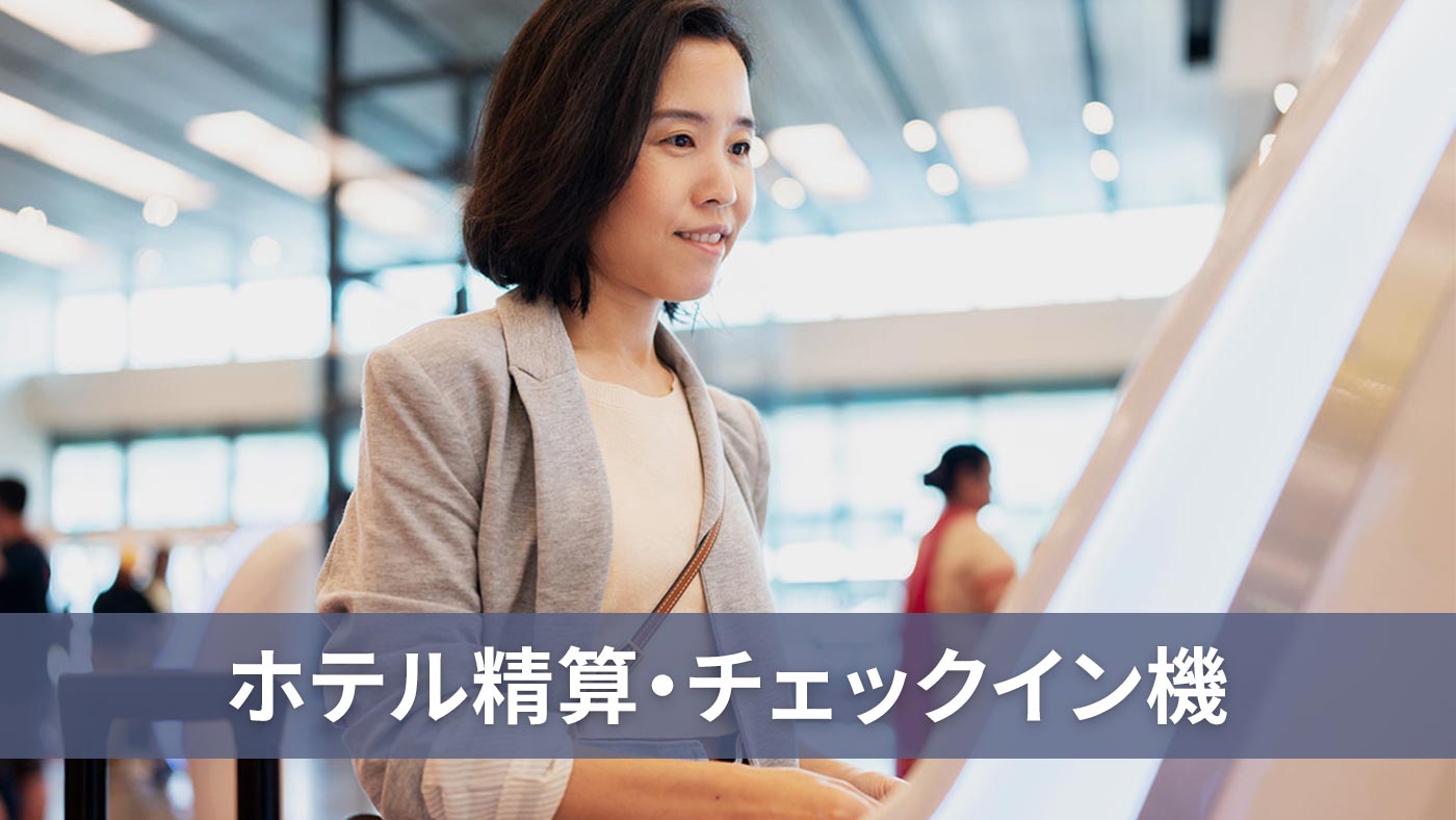 ホテル精算・チェックイン機