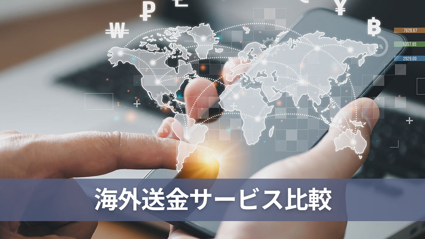 海外送金サービス比較