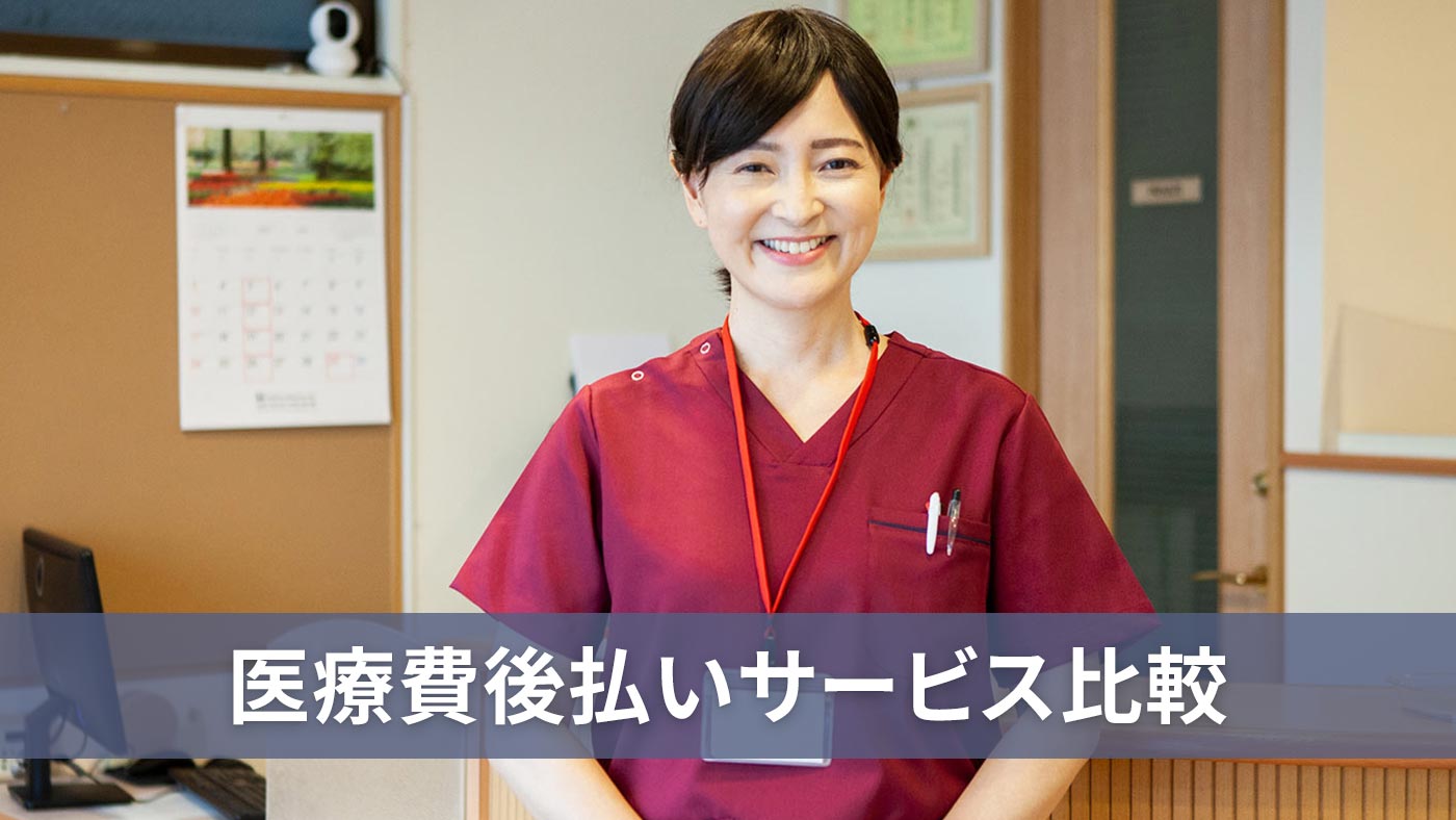 医療費後払いサービス比較