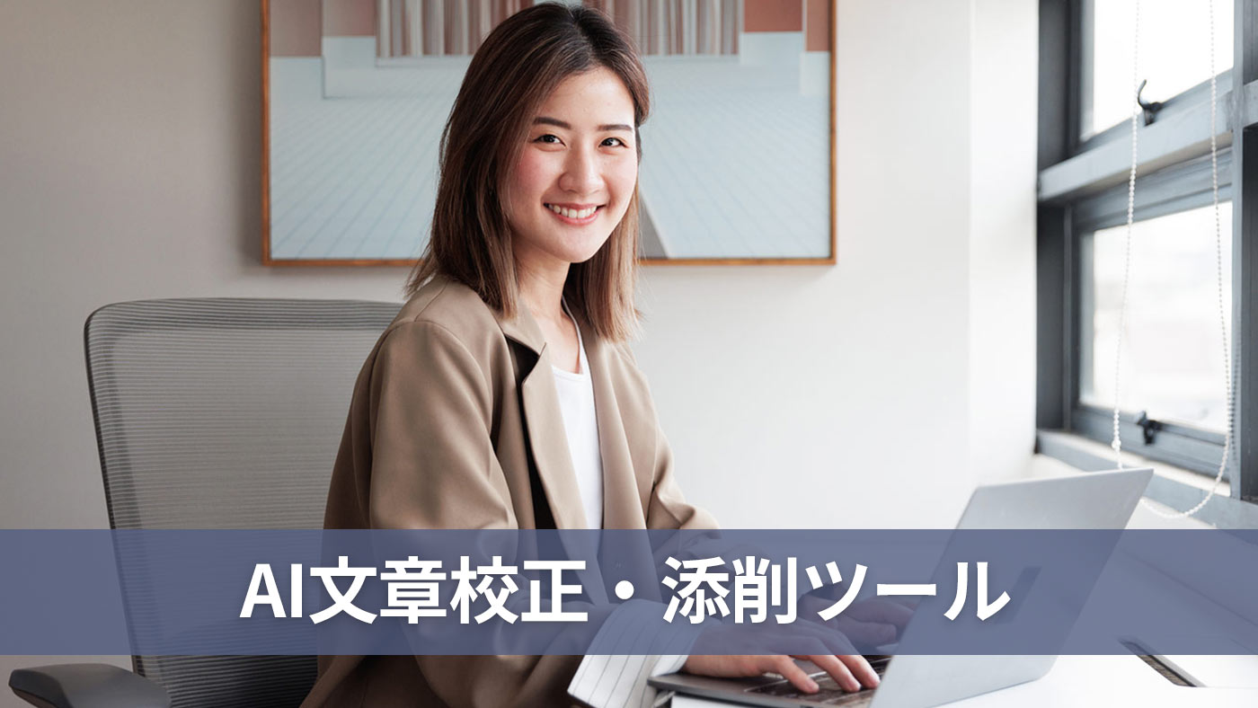 AI文章校正・添削ツール