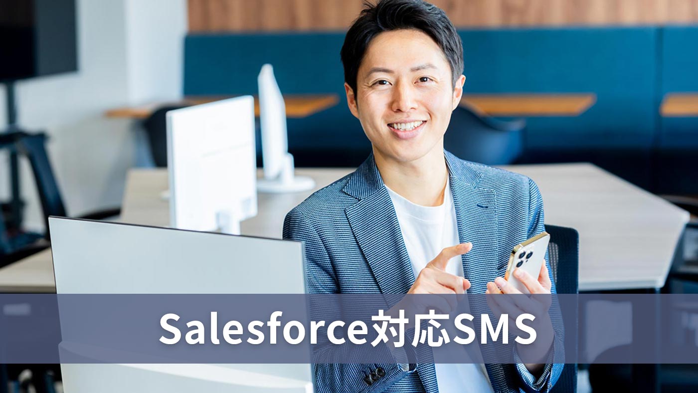 Salesforce対応SMS