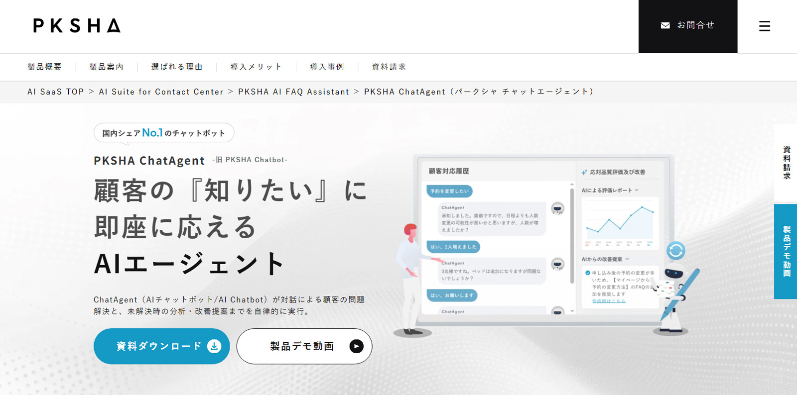PKSHA ChatAgent公式Webサイト