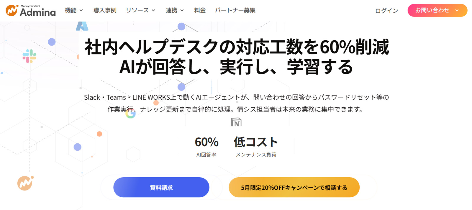 Admina AIヘルプデスク公式Webサイト