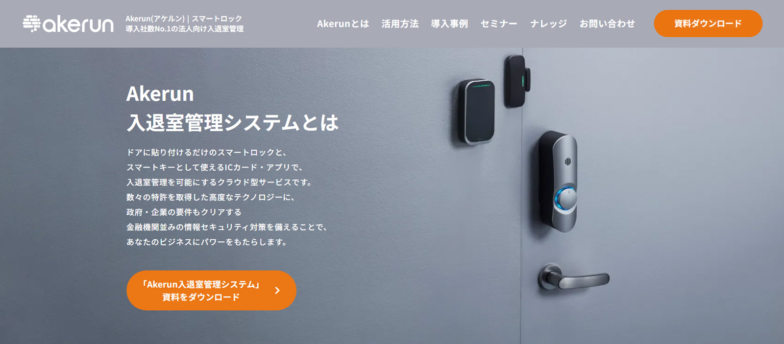 Akerun入退室管理システム公式Webサイト