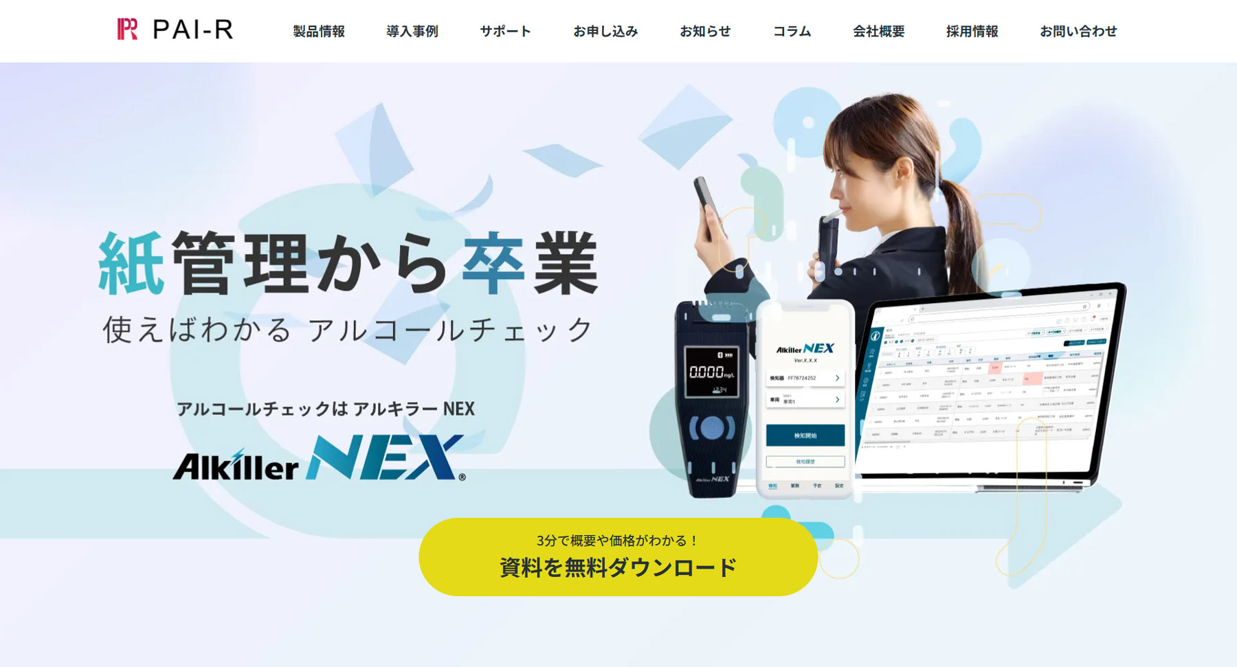 アルコールチェック確認代行サービス公式Webサイト
