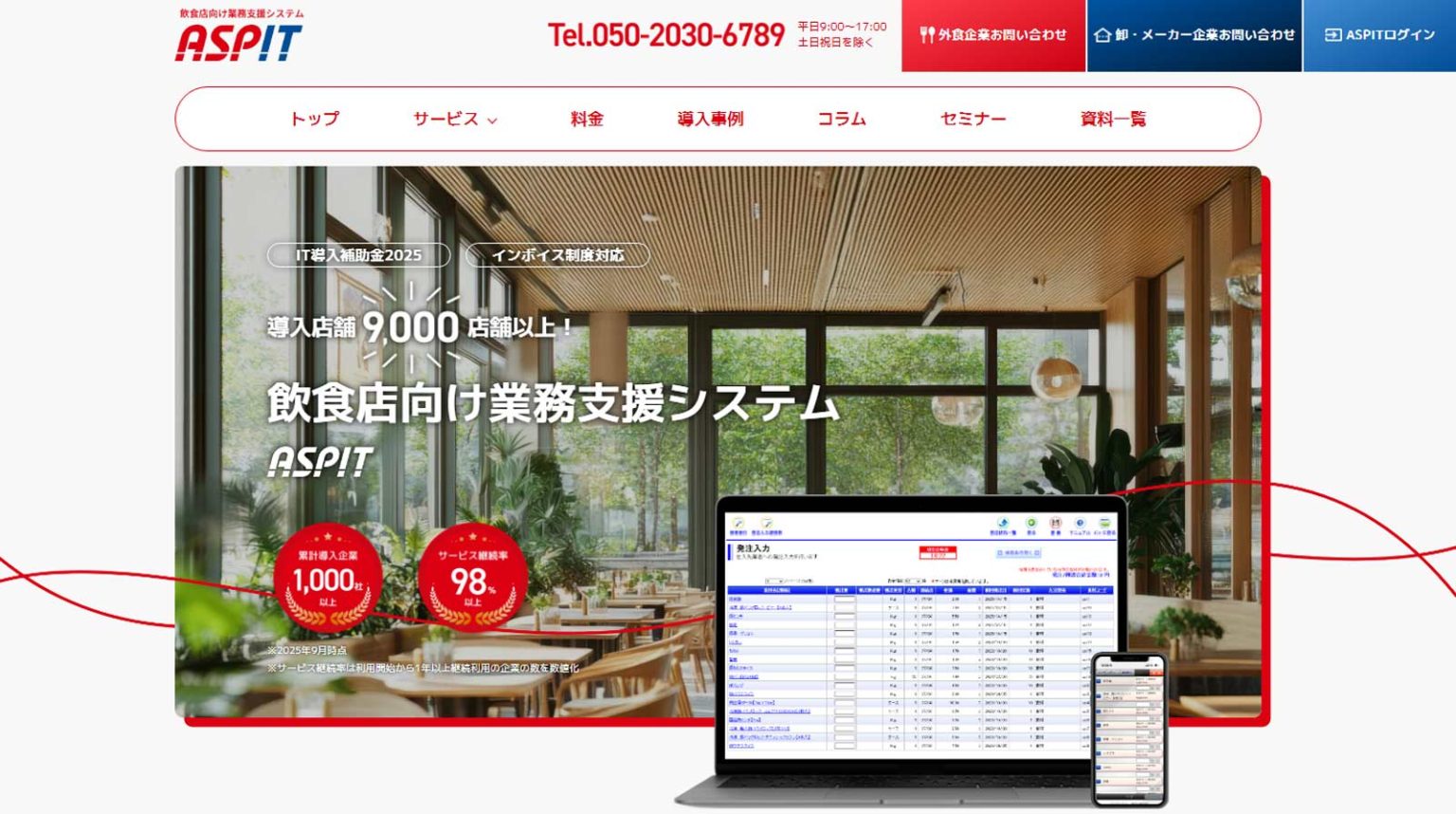 飲食店向け受発注システム13選！6つのタイプ別選び方 | アスピック｜SaaS比較サイト