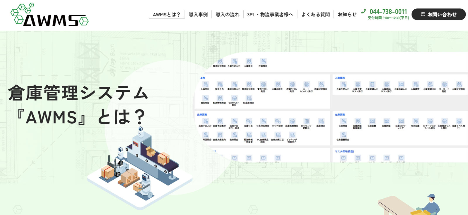 AWMS公式Webサイト