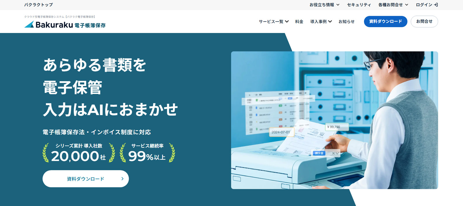 バクラク電子帳簿保存公式Webサイト