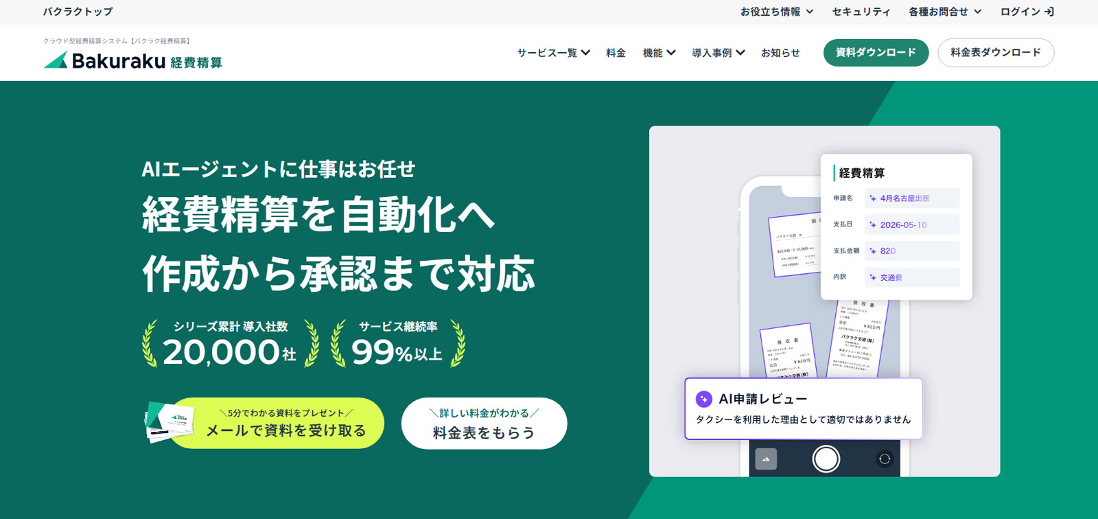 バクラク経費精算公式Webサイト