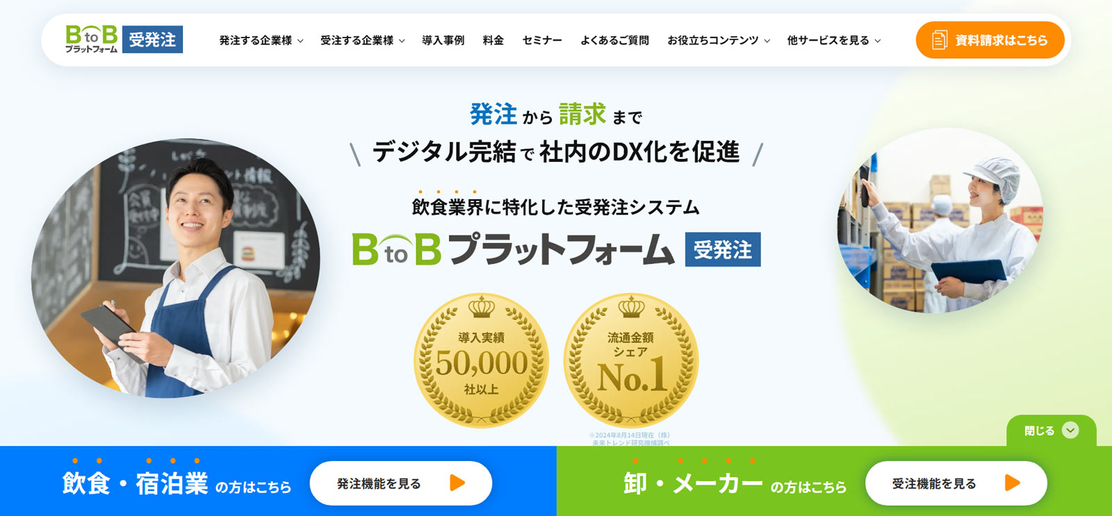 BtoBプラットフォーム 受発注公式Webサイト