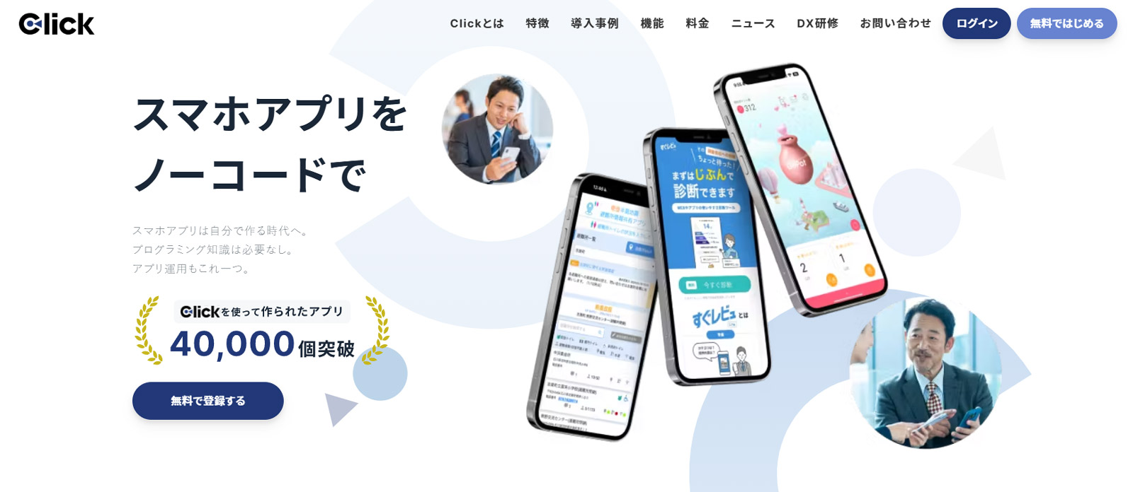 Click公式Webサイト