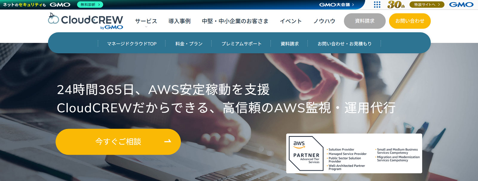 CloudCREW byGMO マネージドクラウド for AWS公式Webサイト