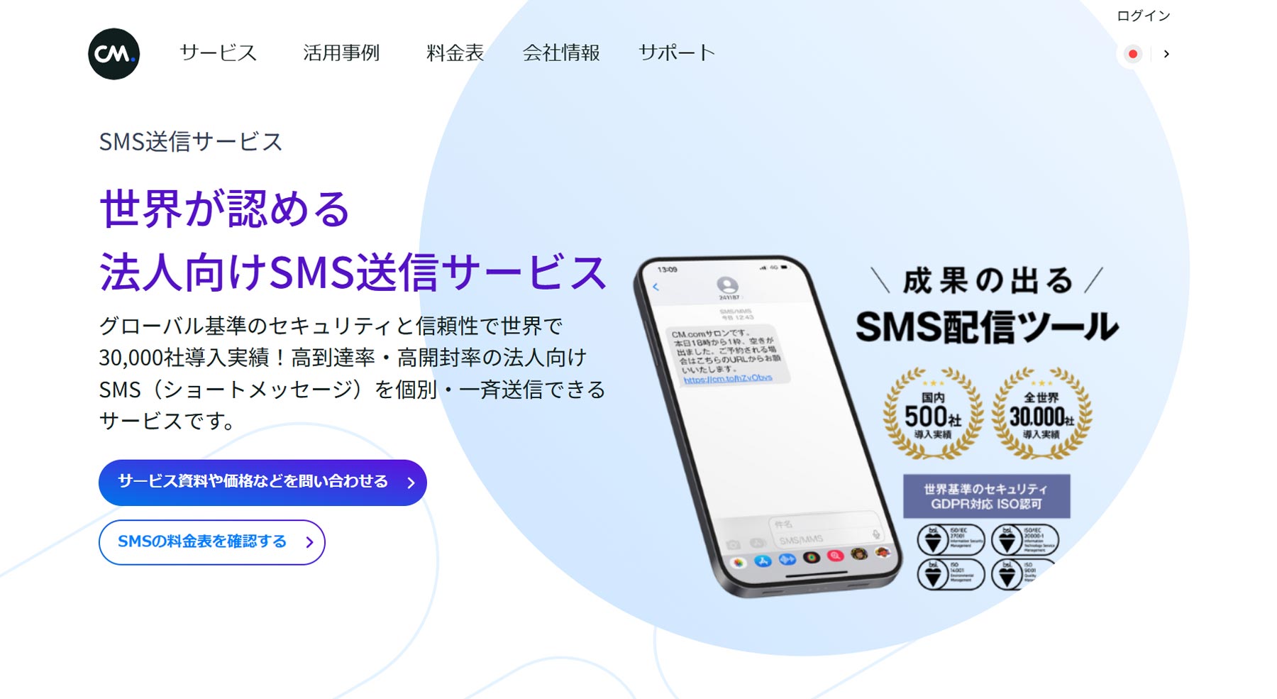 CM.com公式Webサイト