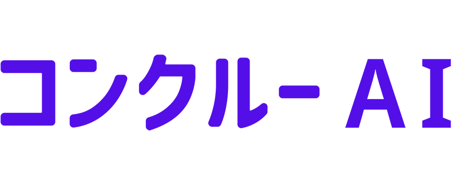 コンクルーAI