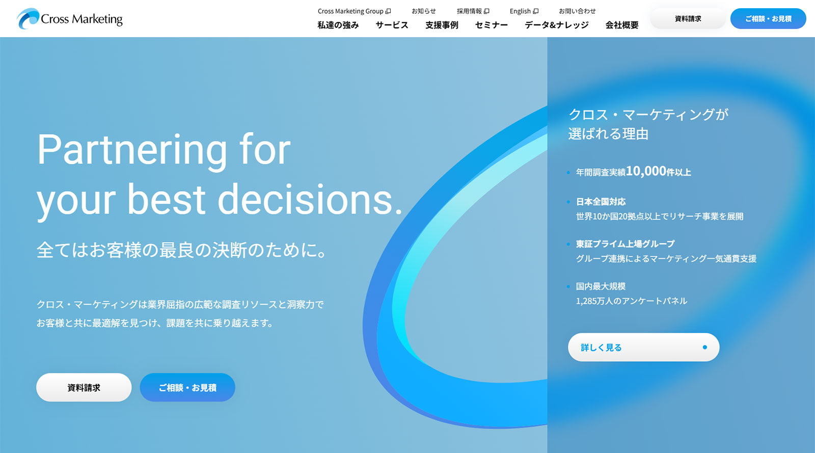 クロス・マーケティング公式Webサイト