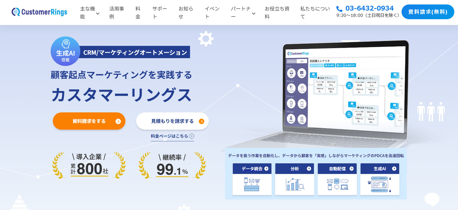 カスタマーリングス公式Webサイト