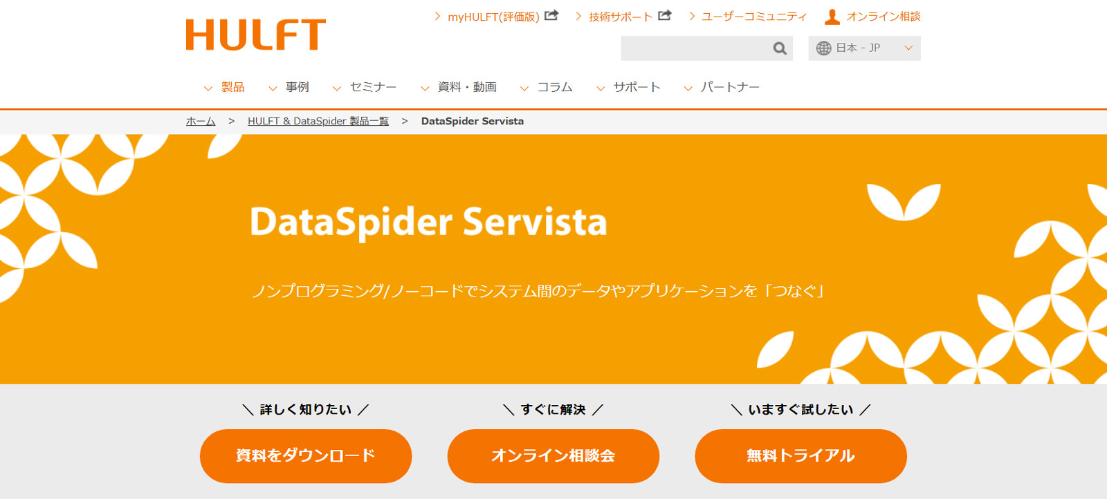 DataSpider Servista公式Webサイト